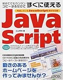 初めてでもカンタン コピーするだけですぐに使えるJavaScript