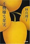 不機嫌な果実 (文春文庫)