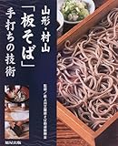 山形・村山「板そば」手打ちの技術