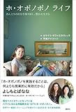 ホ・オポノポノ　ライフ　　ほんとうの自分を取り戻し、豊かに生きる