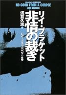 非情の裁き (扶桑社ミステリー)
