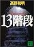 13階段 (講談社文庫)