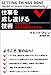 仕事を成し遂げる技術―ストレスなく生産性を発揮する方法