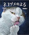 ネコヅメのよる