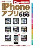 iPhoneアプリマスターカタログ555 (SAN-EI MOOK)