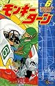 モンキーターン 6 (少年サンデーコミックス)