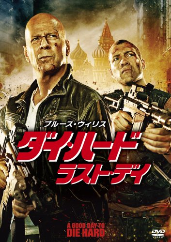 ダイ・ハード/ラスト・デイ [DVD]