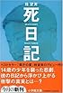 死日記 (小学館文庫)
