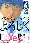 ブラックジャックによろしく(13) (モーニングKC (1488))