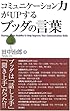 コミュニケーション力がUPするブッダの言葉