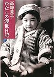わたしの渡世日記〈上〉 (新潮文庫)