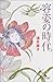 容姿の時代 (幻冬舎文庫)