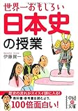 世界一おもしろい 日本史の授業 (中経の文庫)