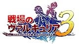 戦場のヴァルキュリア3 特典 ガリアシークレットドキュメント FILE 422付き