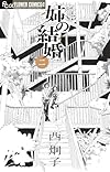 姉の結婚 2 (フラワーコミックスアルファ)