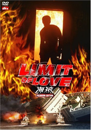 LIMIT OF LOVE 海猿 プレミアム・エディション [DVD]