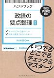 ハンドブック 政経の要点整理【改訂版】: いつでもどこでも持ち歩いて「政経のしくみ」をインストール!