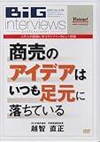 商売のアイデアはいつも足元に落ちている