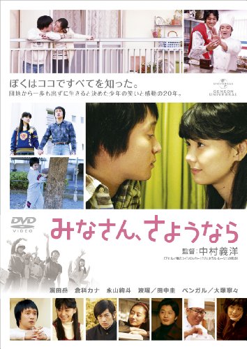 みなさん、さようなら [DVD]