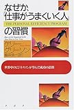 なぜか、「仕事がうまくいく人」の習慣―世界中のビジネスマンが学んだ成功の法則 なぜか、「仕事がうまくいく人」の習慣―世界中のビジネスマンが学んだ成功の法則