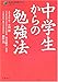 中学生からの勉強法 (未来を切り開く学力シリーズ)