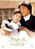 ラブストーリー・イン・ハーバード DVD-BOX 1