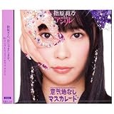 意気地なしマスカレード　(劇場盤)