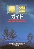 星空ガイド―全88星座・惑星・太陽・月・星雲集団などの天体を完全紹介
