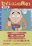 セイシュンの食卓〈1〉勇気編 (角川文庫)