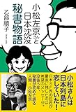 小松左京さんと日本沈没 秘書物語