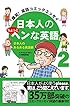 爆笑! 英語コミックエッセイ 日本人のちょっとヘンな英語2 日本人のあるある英語編