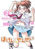 ほけんのせんせい 2巻 (ガムコミックスプラス)