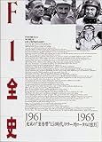 F1全史 1961‐1965―充実の“葉巻型”1.5l時代・クラークとロータスの蜜月 第7集