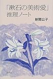 「漱石の美術愛」推理ノート/新関 公子