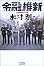 金融維新―日本振興銀行の挑戦
