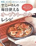 ヤミーさんの毎日使えるオーブントースターレシピ (別冊ＥＳＳＥ)
