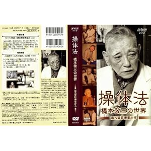 操体法/橋本敬三の世界[DVD]