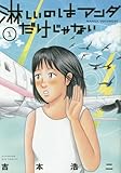 淋しいのはアンタだけじゃない 1 (ビッグコミックス)