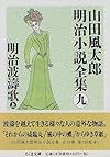 明治波濤歌〈上〉―山田風太郎明治小説全集〈9〉 (ちくま文庫)