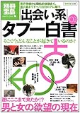 出会い系タブー白書'09 (別冊宝島 1586 ノンフィクション)