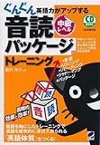 ぐんぐん英語力がアップする音読パッケージトレーニング 中級レベル（CD BOOK）