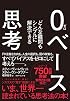 ０ベース思考