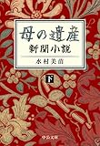 母の遺産　新聞小説（下） (中公文庫)