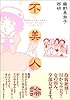 不美人論