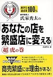 黒字請負人氏家秀太の「あなたの店を繁盛店に変える」超虎の巻―黒字化達成率100%