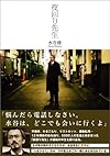 夜回り先生