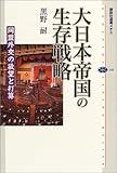 大日本帝国の生存戦略 同盟外交の欲望と打算 (講談社選書メチエ)