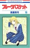 フルーツバスケット (16) (花とゆめCOMICS)