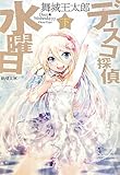 ディスコ探偵水曜日〈下〉 (新潮文庫)