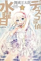 ディスコ探偵水曜日〈下〉 (新潮文庫)